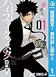 ハイファイクラスタ【期間限定無料】 1 (ジャンプコミックスDIGITAL)