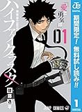 ハイファイクラスタ【期間限定無料】 1 (ジャンプコミックスDIGITAL)