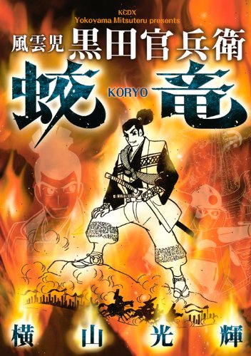 『風雲児 黒田官兵衛 蛟竜』