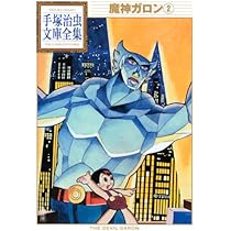 魔神ガロン(1) (手塚治虫文庫全集 BT 56) | 手塚 治虫 |本 | 通販 | Amazon