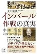 インパール作戦の真実 牟田口廉也司令官の霊言