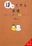 「ほっ」とする習慣―心穏やかに暮らす40のヒント