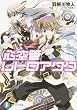心空管レトロアクタ (富士見ファンタジア文庫)