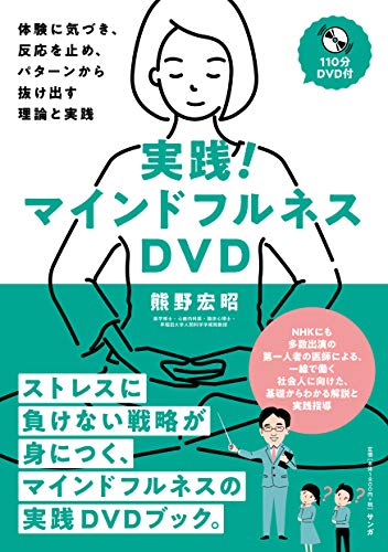 実践! マインドフルネスDVD (体験に気づき、反応を止め、パターンから抜け出す理論と実践)