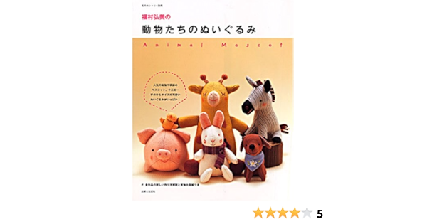 福村弘美の動物たちのぬいぐるみ 私のカントリー別冊 福村 弘美 本 通販 Amazon