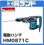 マキタ:電動ハンマ(SDSプラスシャンク) 型式:HM0871C