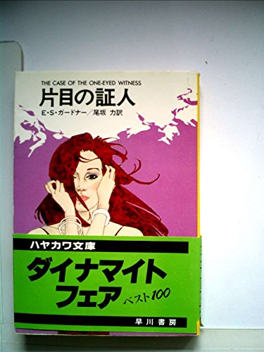 片目の証人 (1981年) (ハヤカワ・ミステリ文庫)