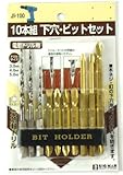 ＢＭ　下穴・ビットセット１０本組　　ＪＩ－１００