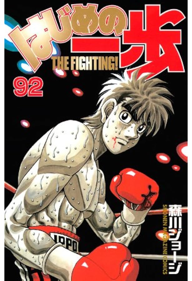 はじめの一歩(90) (少年マガジンコミックス) | 森川 ジョージ |本