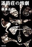 迷路荘の惨劇