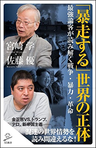 「暴走する」世界の正体 最強論客が読み解く戦争・暴力・革命 (SB新書)