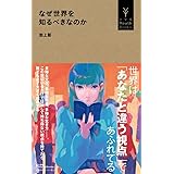 なぜ世界を知るべきなのか (小学館Youth Books)
