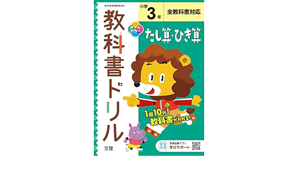 小学教科書ドリル たし算 ひき算 3年 全教科書対応版 オールカラー 文理 文理 編集部 本 通販 Amazon