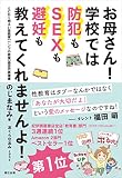 お母さん! 学校では防犯もSEXも避妊も教えてくれませんよ!