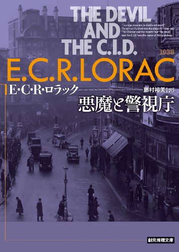 E・C・R・ロラック:悪魔と警視庁 (創元推理文庫)