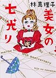 美女の七光り