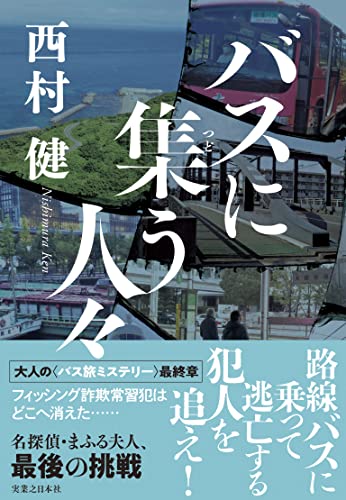 西村健:バスに集う人々
