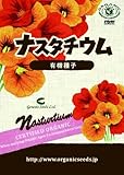 有機種子　ナスタチウム