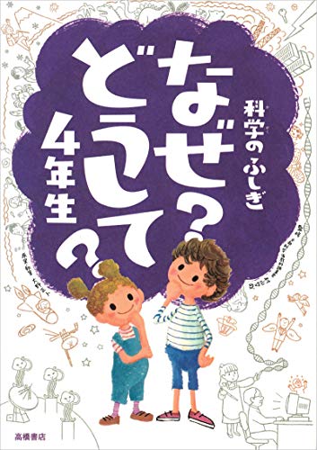 科学のふしぎ なぜ?どうして?4年生 (楽しく学べるシリーズ)