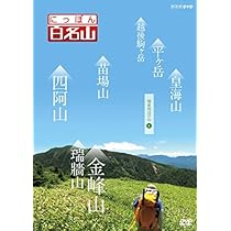 Amazon.co.jp: にっぽん百名山 関東周辺の山5 [DVD] : DVD
