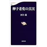 卵子老化の真実 (文春新書)