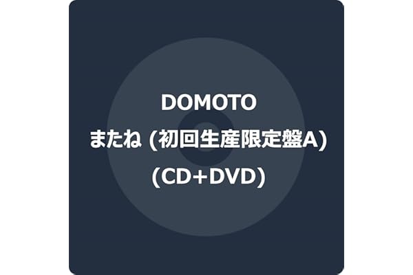 またね (初回生産限定盤A) (CD+DVD) -DOMOTO