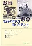 客船の時代を拓いた男たち (交通ブックス)
