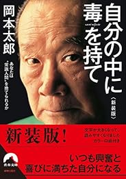 自分の中に毒を持て<新装版> 