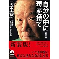 自分の中に毒を持て<新装版> (青春文庫)