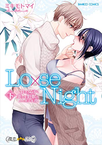 『Lo×se Night 負け女子と美しき野獣のふしだらな夜』