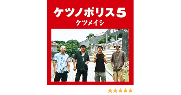 Amazon Music ケツメイシのハッピーバースデー Amazon Co Jp