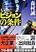 ビジョンの条件 (実業之日本社文庫)