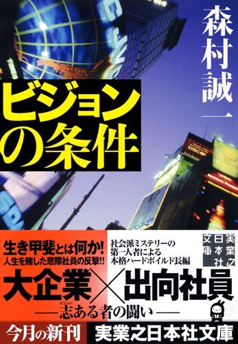 森村誠一:ビジョンの条件 (実業之日本社文庫)