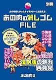 あの肉の消しゴムFILE 別冊