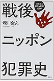 戦後ニッポン犯罪史 (SERIES:事件と犯罪を読む)