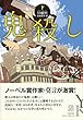 鬼殺し (下) (エクス・リブリス)