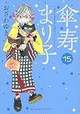 傘寿まり子(15) (KCデラックス)