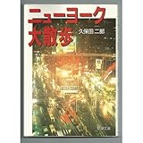 ニューヨーク大散歩 (新潮文庫)
