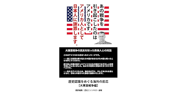 あの戦争を引き起こしたのはアメリカ人です アメリカ人として日本人に謝罪します 歴史認識をめぐる海外の反応 大東亜戦争編 歴史ニンシキガー速報 歴史学 Kindleストア Amazon