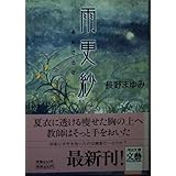 雨更紗 (河出文庫 な 7-22 BUNGEI Collection)