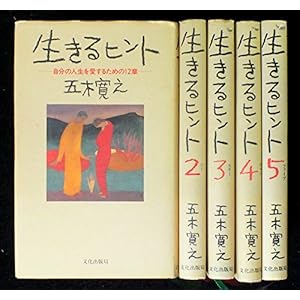 五木寛之 生きるヒント 全5巻セット