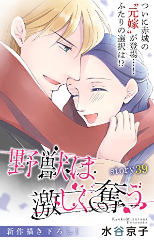『Love Silky 野獣は激しく奪う story』39巻