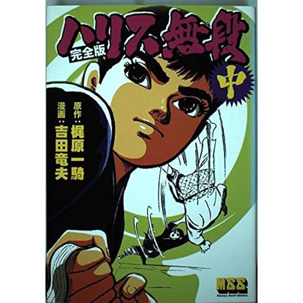 ハリス無段 (上) | 吉田 竜夫, 梶原 一騎 |本 | 通販 | Amazon