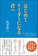 はじめてリーダーになる君へ