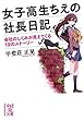 女子高生ちえの社長日記 (中経の文庫)