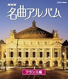 NHK���ȃA���o�� ���ʕ� �t�����X��
