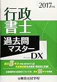 行政書士過去問マスターDX〈2017年版〉