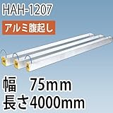 アルミ腹起し HAH-1207 幅75mm 長さ4000mm ホーシン 樹脂製キャップ付き