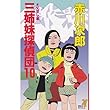 三姉妹探偵団〈10 父恋し篇〉 (講談社ノベルス)