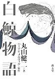 白鯨物語